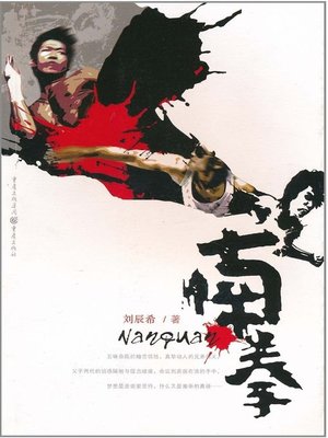 cover image of 南拳 (Southern Chinese martial art)